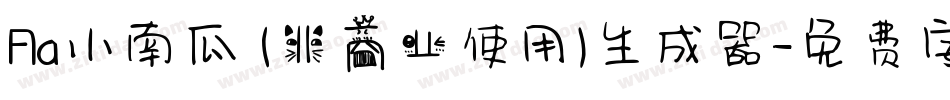 Aa小南瓜 (非商业使用)生成器字体转换